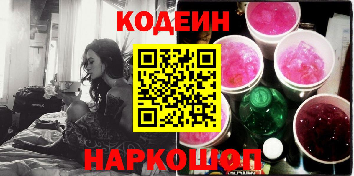 Кодеин напиток Lean (лин) Новодвинск