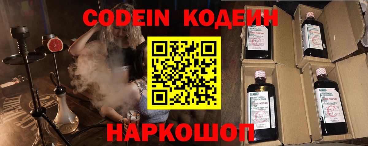 Codein Purple Drank  Вход с VPN  Новодвинск  Кодеиновый сироп Lean напиток Lean (лин) 